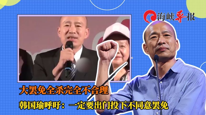 大罢免全杀完全不合理！韩国瑜喊话：一定要出门投下不同意罢免票