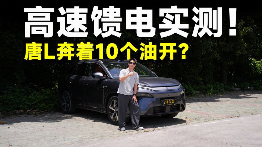测试官｜唐L馈电实测，动力依然猛，那油耗呢？
