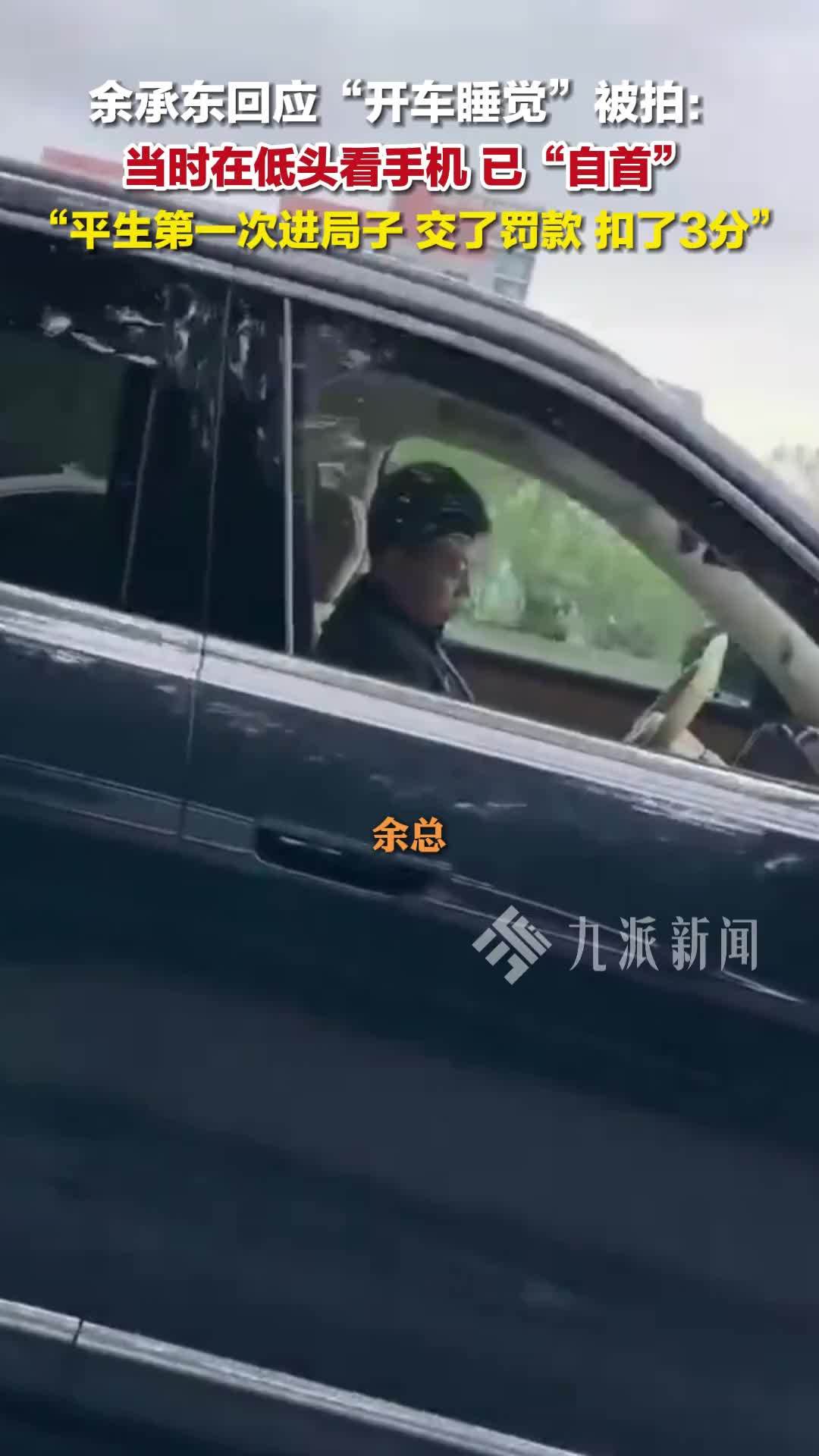 余承东回应开车睡觉：当时在低头看手机，已“自首”