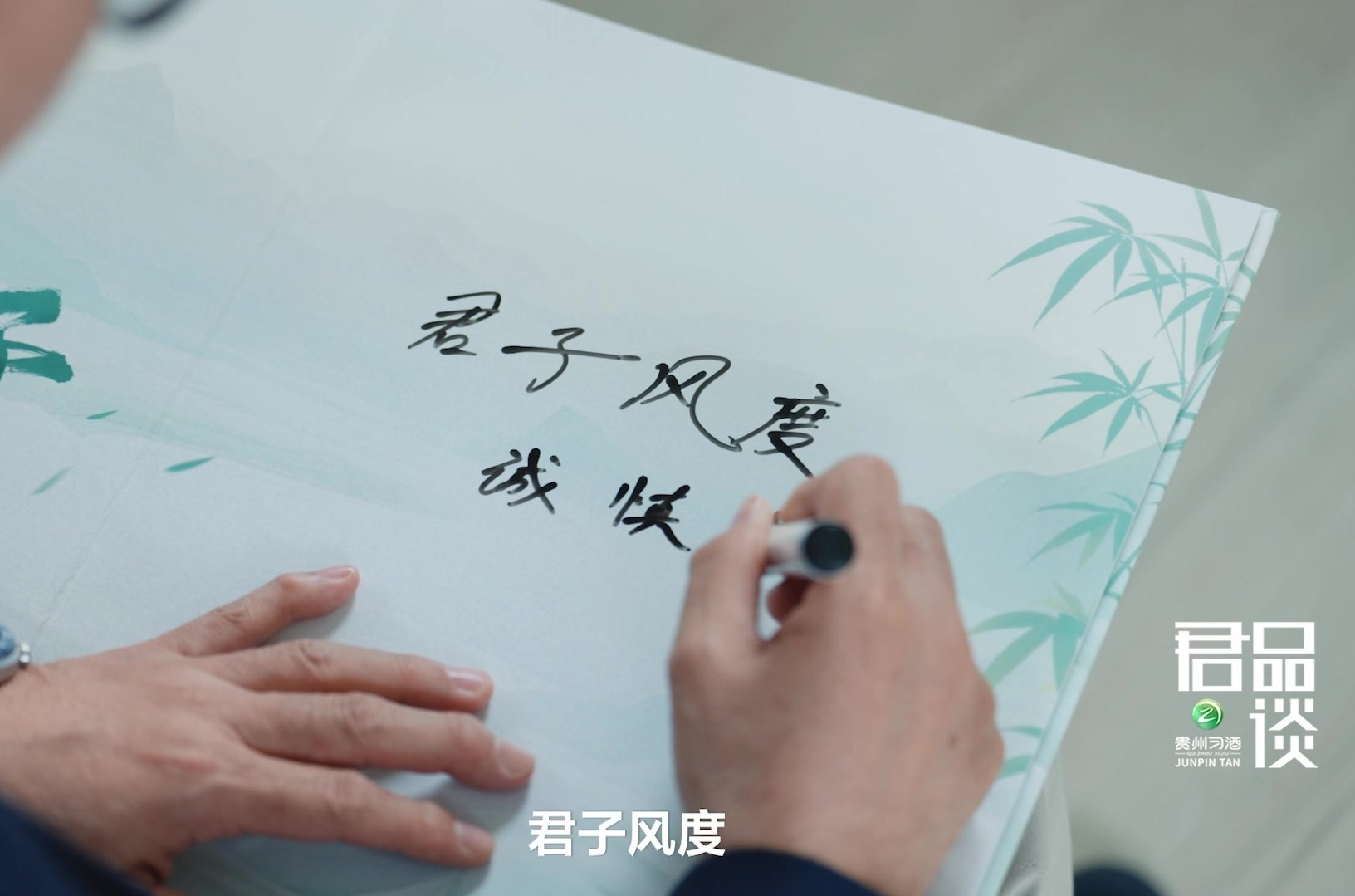 君子风度：诚心 慎心 定心