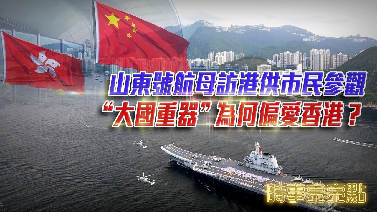 山东号航母访港供市民参观，“大国重器”为何偏爱香港？