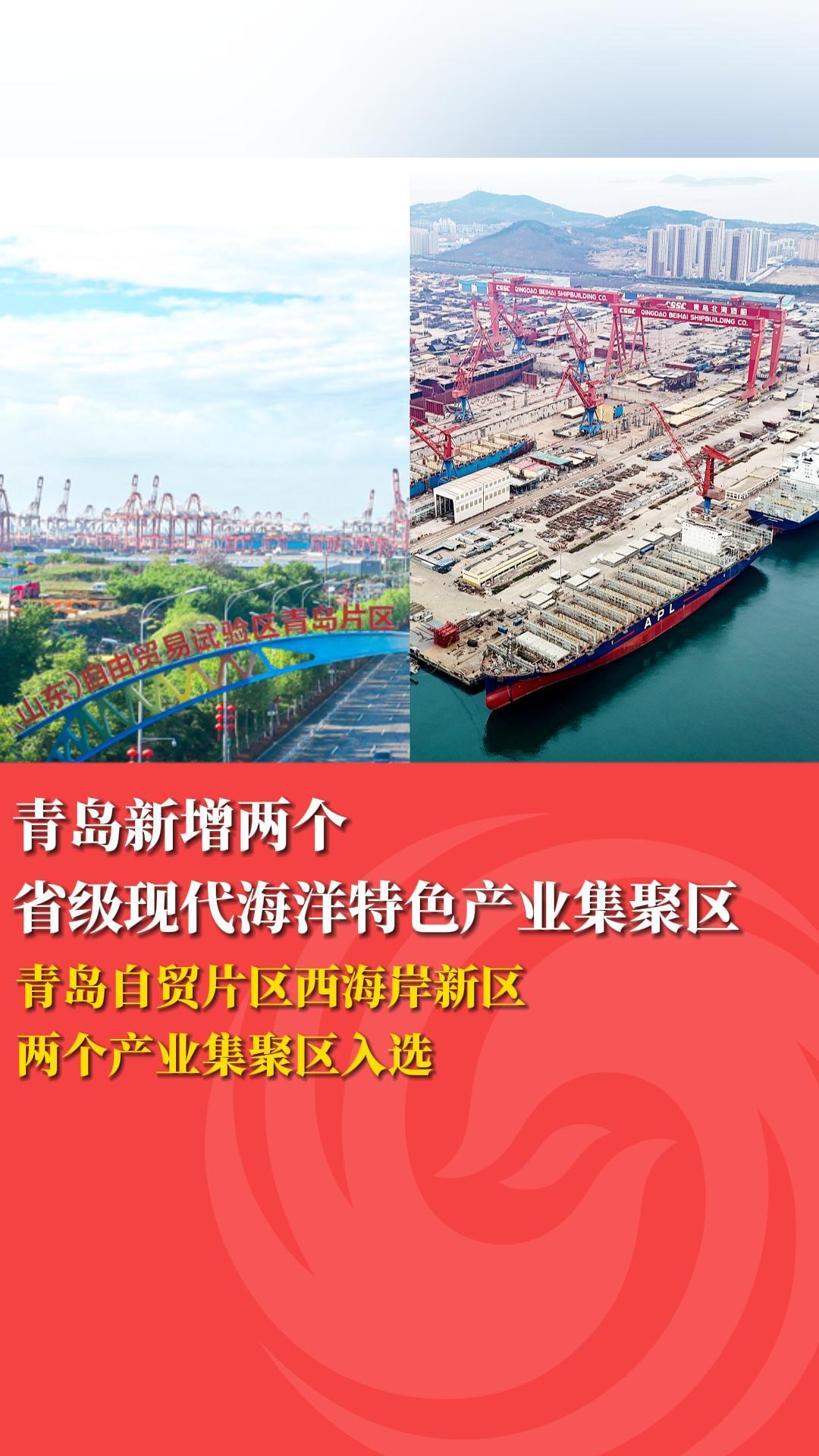 青岛新增两个省级现代海洋特色产业集聚区