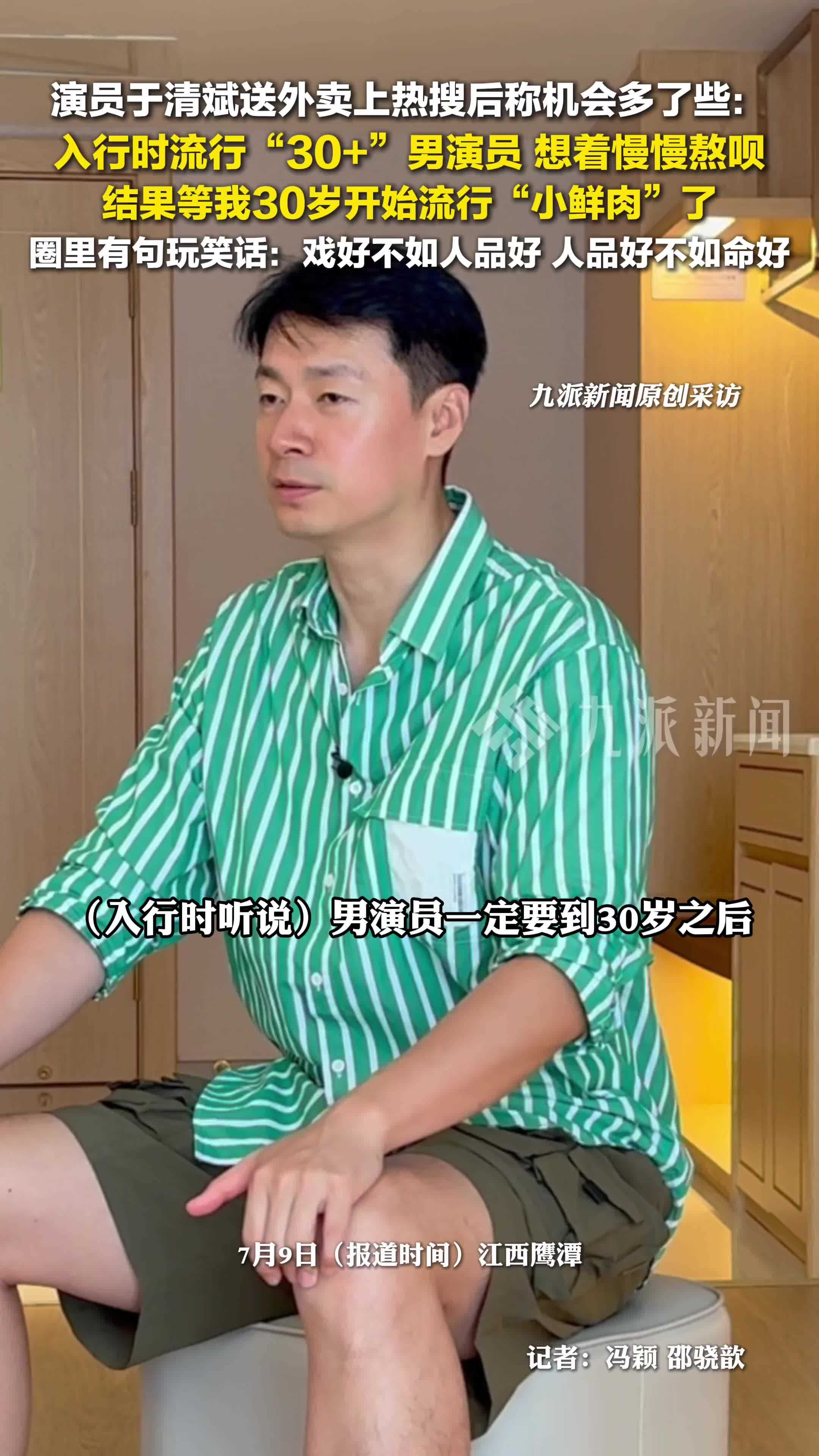 演员于清斌送外卖上热搜后称机会多了，熬到30岁开始流行小鲜肉