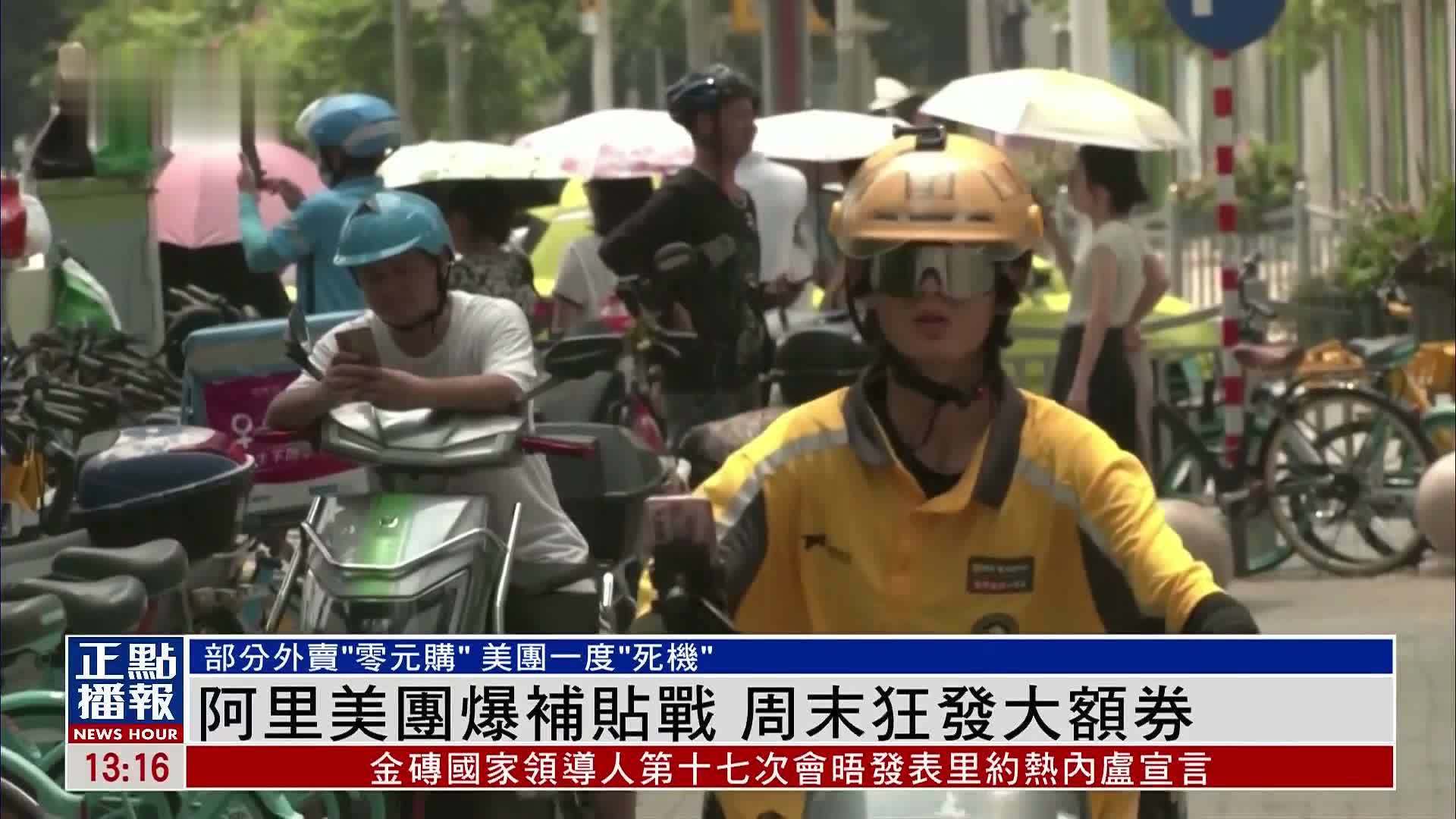 阿里美团爆补贴战 周末狂发大额券