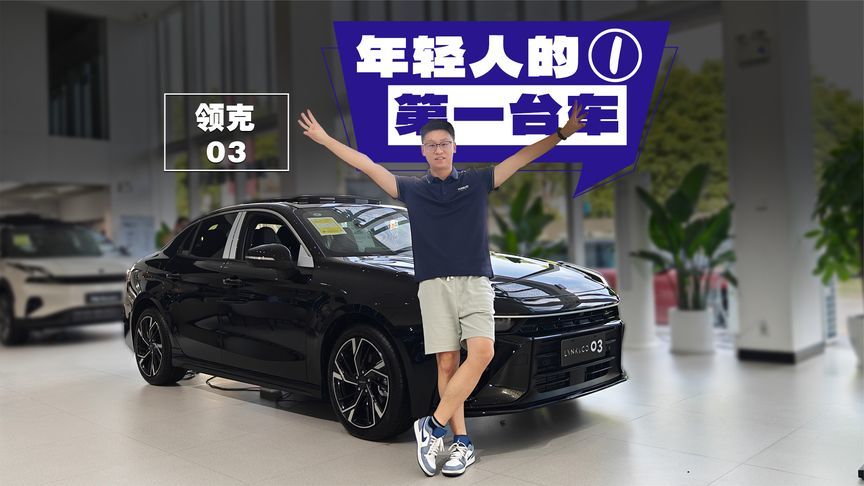 11.18万起拿下领克03，这还看啥思域卡罗拉？