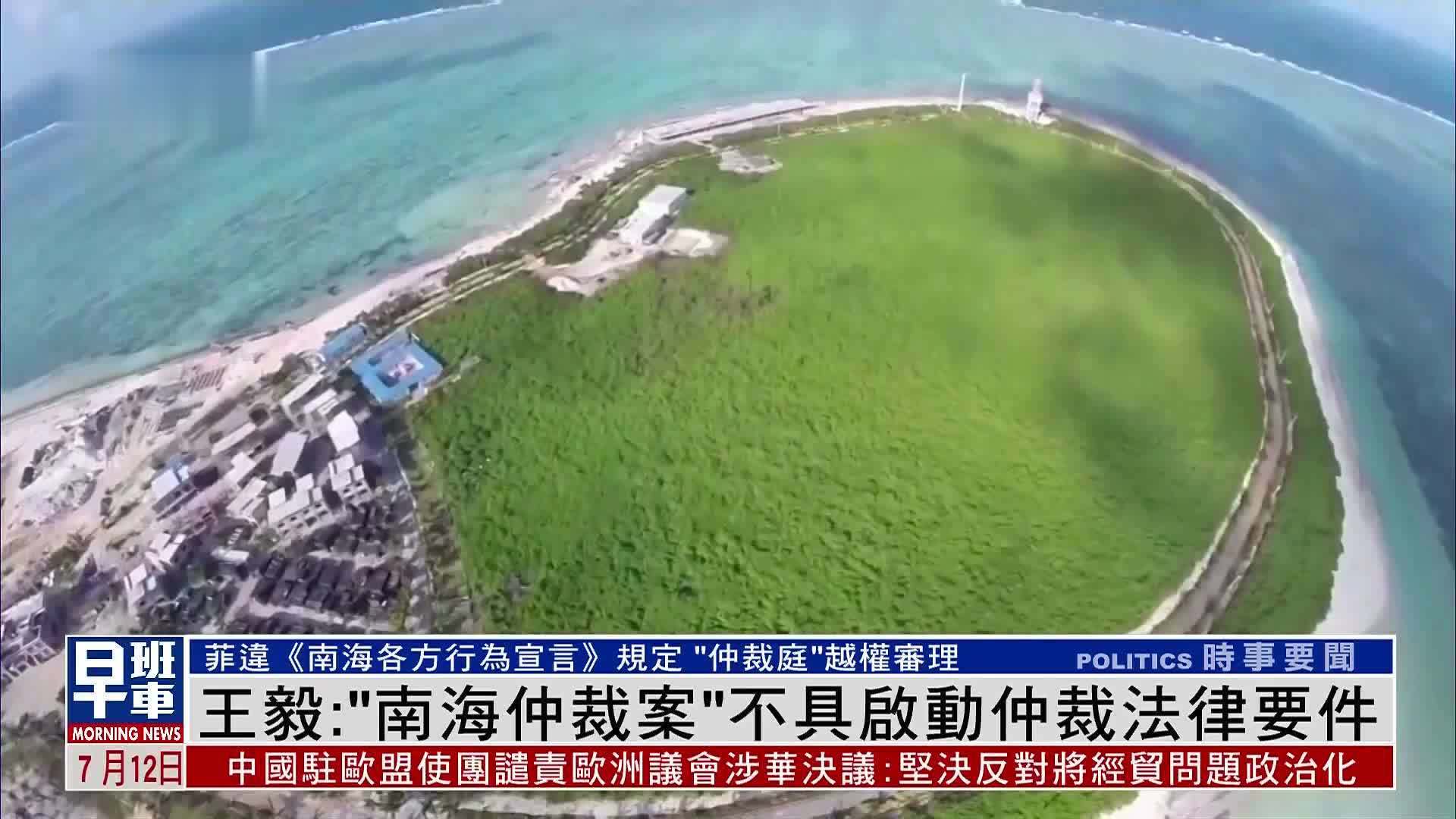 王毅：“南海仲裁案”不具启动仲裁法律要件