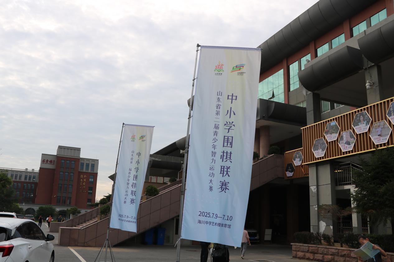 少年博弈方寸间，体教融合谱新篇丨山东省第二届青少年智力运动大赛中小学围棋联赛在济圆满闭幕