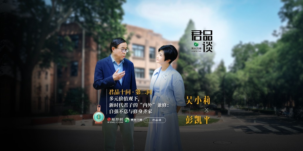君品十问·第二问：多元价值观下，新时代君子的“内外”兼修：自强不息与修身齐家