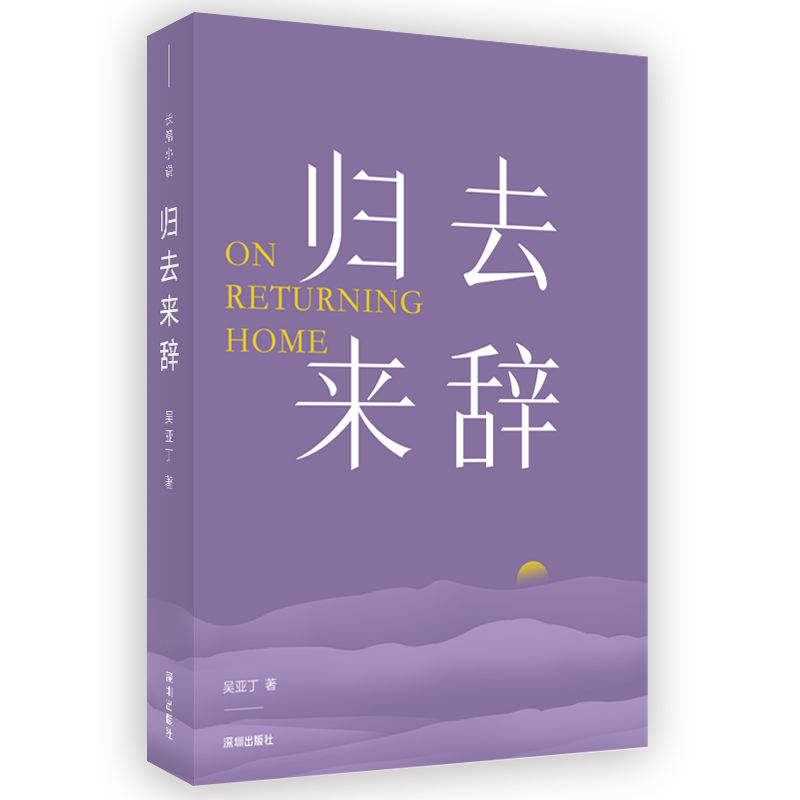 “人生三问”:作家吴亚丁推出长篇小说力作《归去来辞》