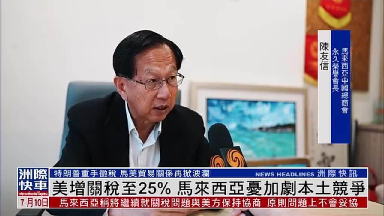 美国增关税至25% 马来西亚商会忧加剧本土竞争