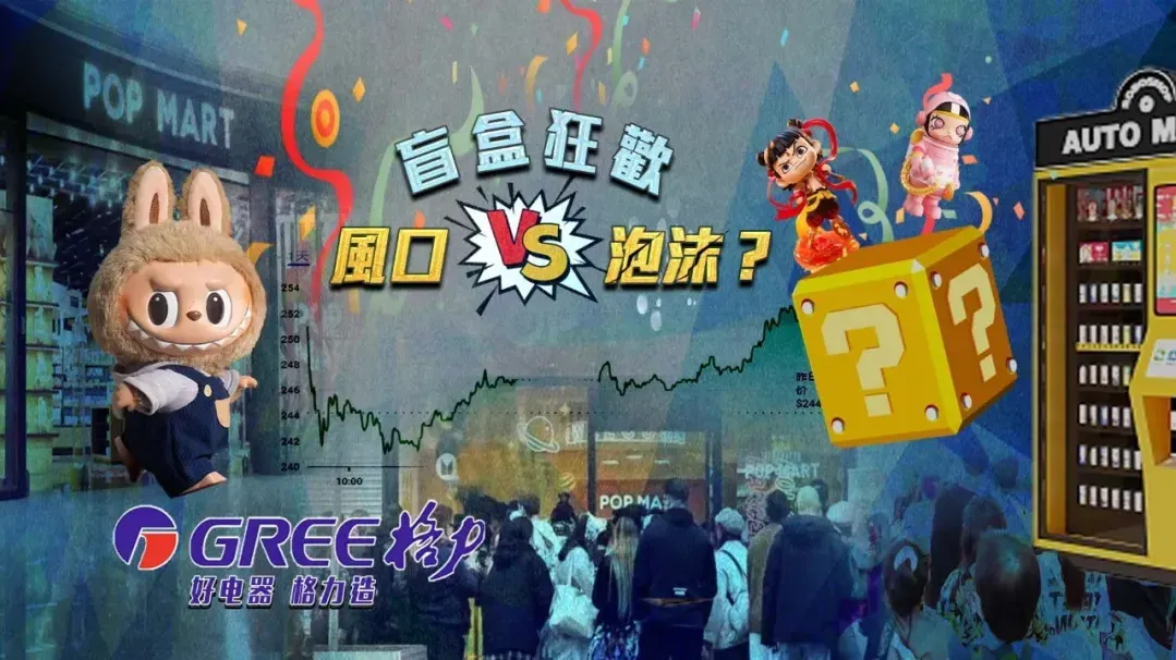 盲盒狂欢，风口还是泡沫？