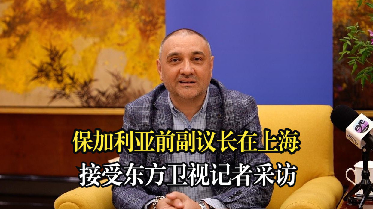 保加利亚前副议长在上海接受东方卫视记者采访