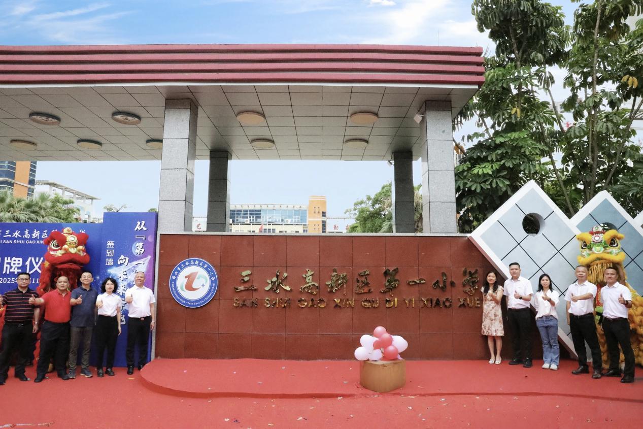 三水高新区第一小学正式揭牌