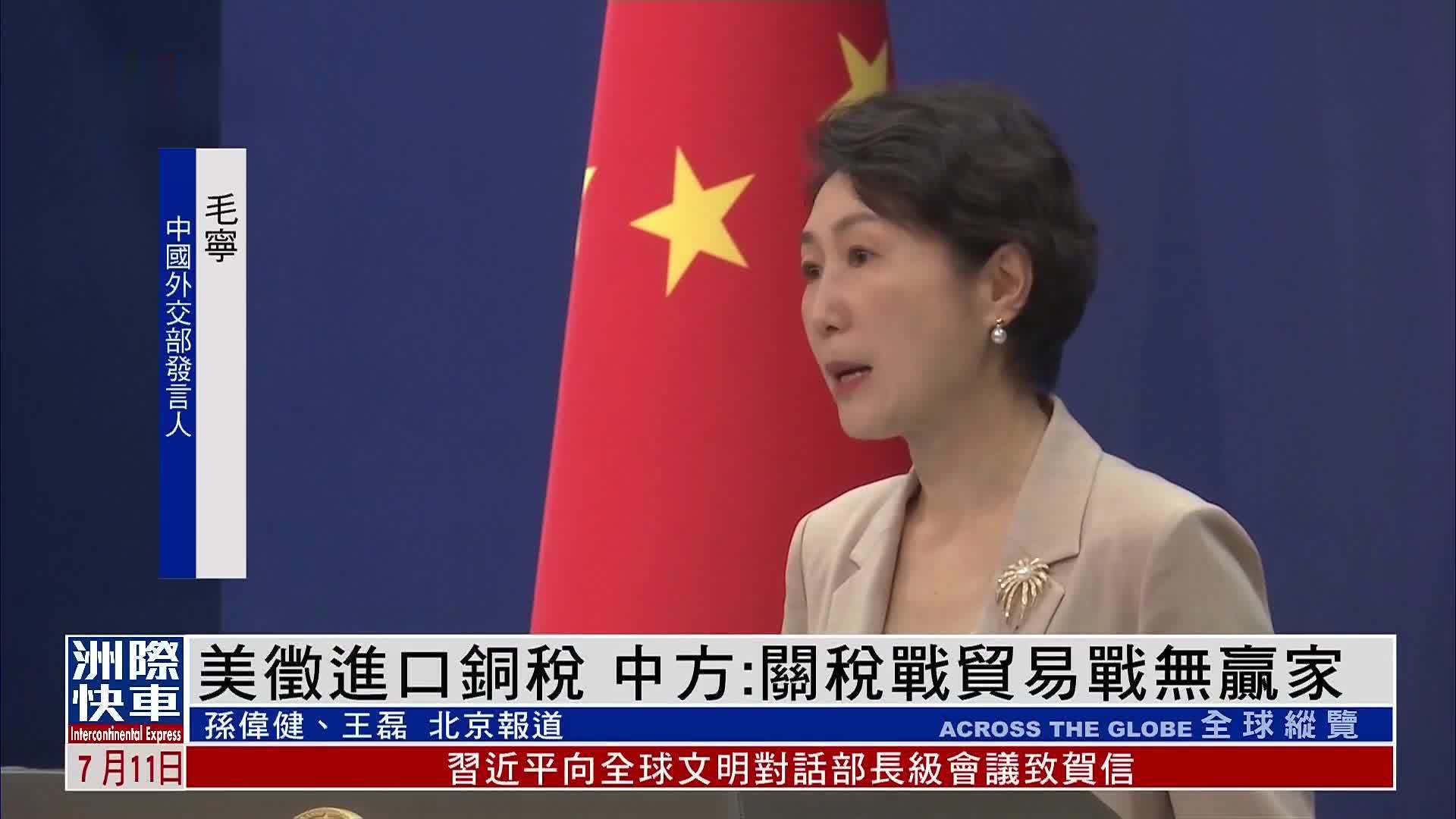 美国征进口铜税 中国外交部：关税战贸易战无赢家