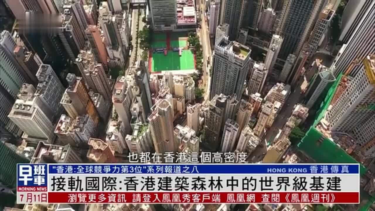 接轨国际：香港建筑森林中的世界级基建
