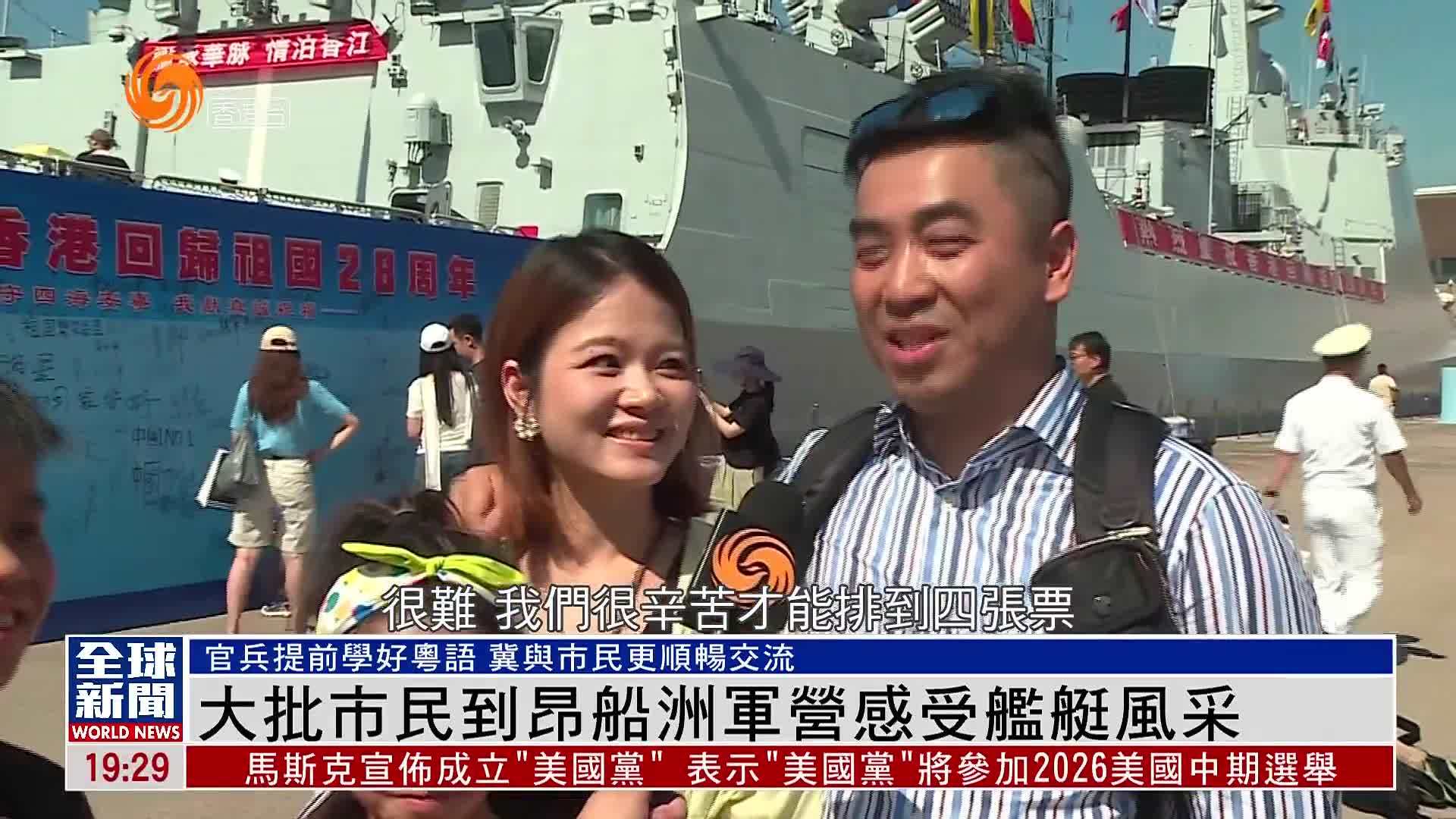 粤语报道｜大批市民到昂船洲军营感受舰艇风采