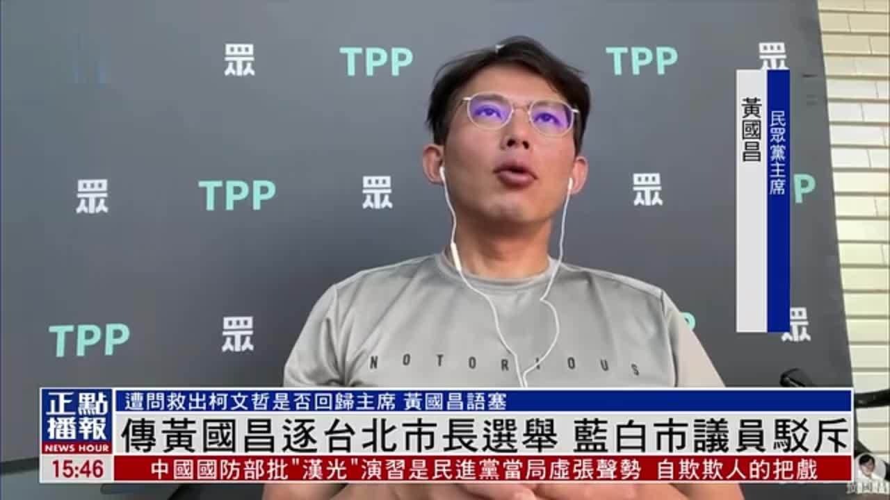 传民众党主席黄国昌逐台北市长选举 蓝白市议员驳斥