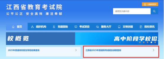 (登录江西省教育考试院网站首页,点击“江西省2025年普通高考成绩及录取查询”进入查询页面)