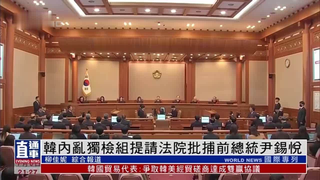 韩国内乱独立检察组提请法院批捕前总统尹锡悦
