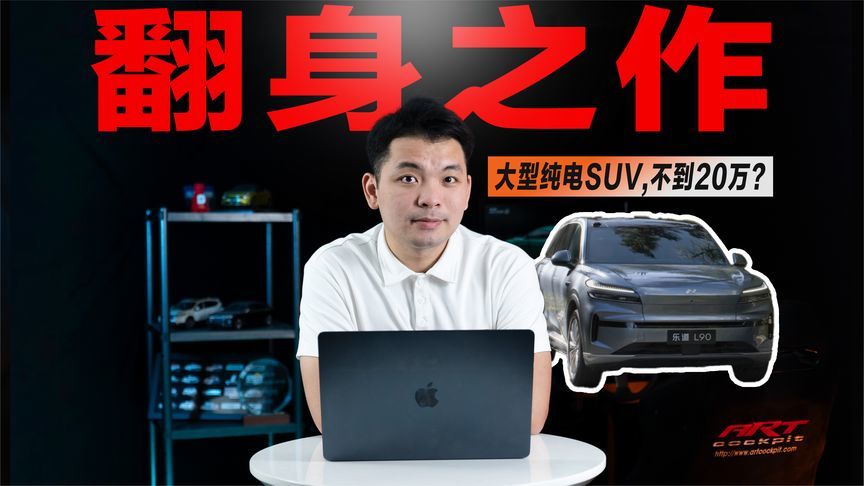 租电19.39万起！乐道L90即将来袭，3大惊喜和2个缺点，买前必看