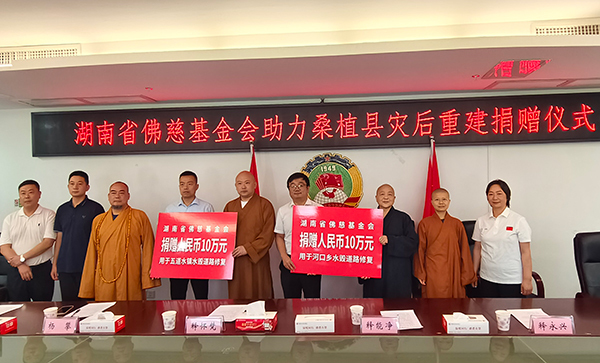 悲能拔苦慈予乐：湖省佛慈捐赠20万善款铺就张家界桑植县灾后光明道