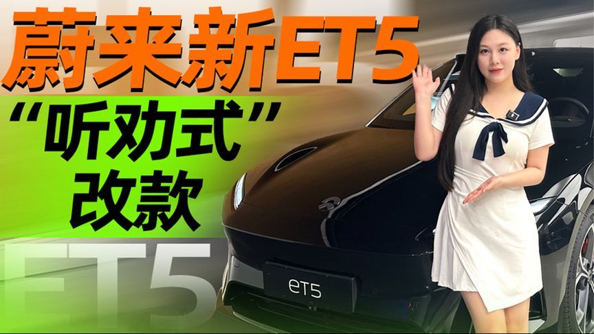 蔚来新ET5“听劝式”改款｜汽势视频