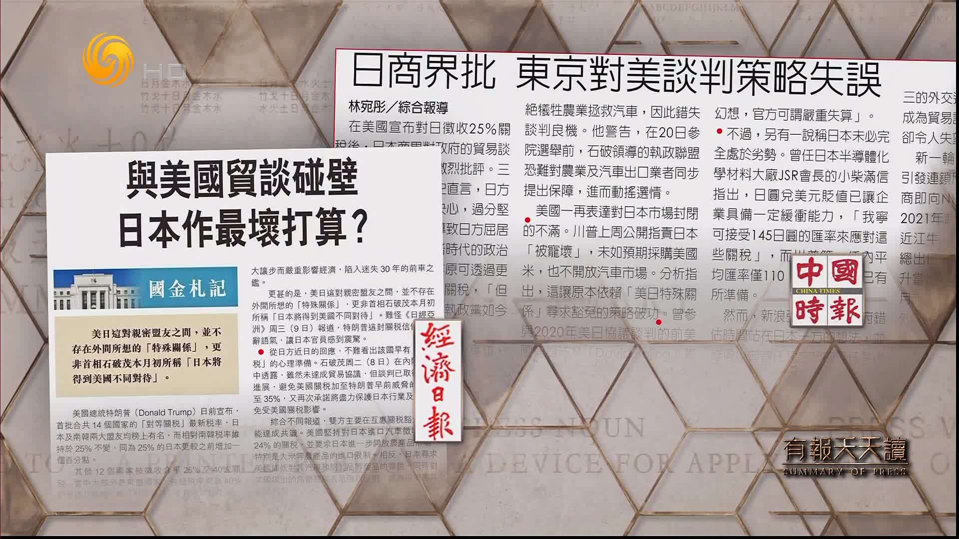 经济日报：与美国贸谈碰壁  日本作最坏打算？