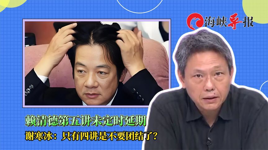 赖清德“团结”第五讲延期，媒体人批：他对世界发展大势一点不懂