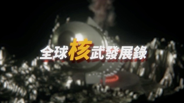 全球核武发展录