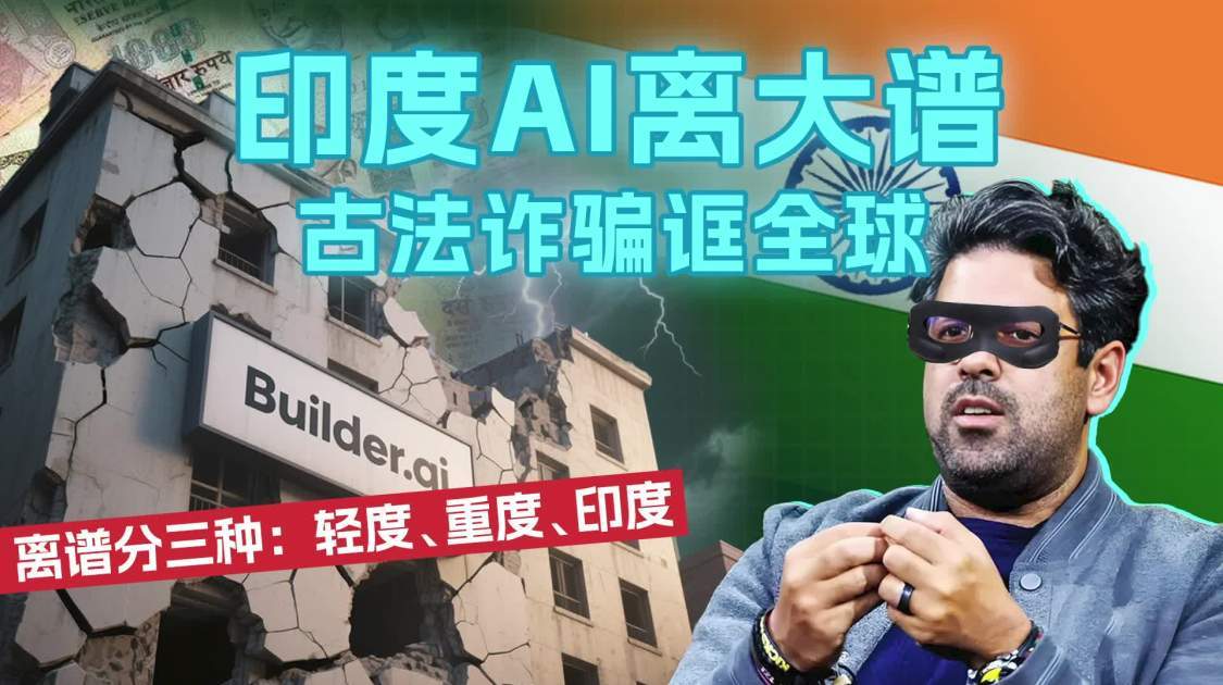 印度AI离大谱 古法诈骗诓全球 离谱分三种：轻度、重度、印度