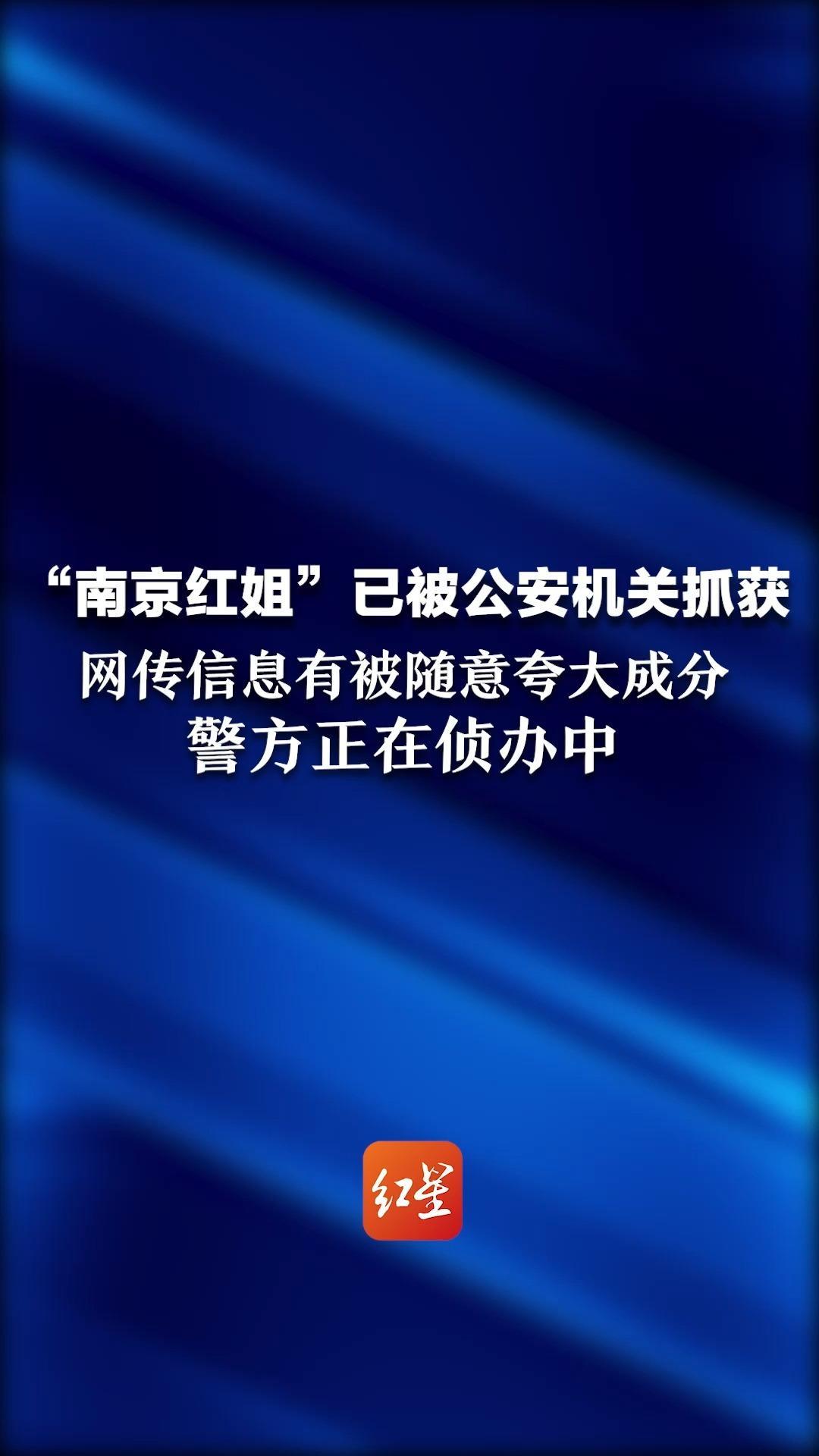 最新！“南京红姐”已被公安机关抓获：网传信息有被随意夸大成分，警方正在侦办中