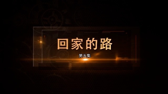 回家的路：峨眉案