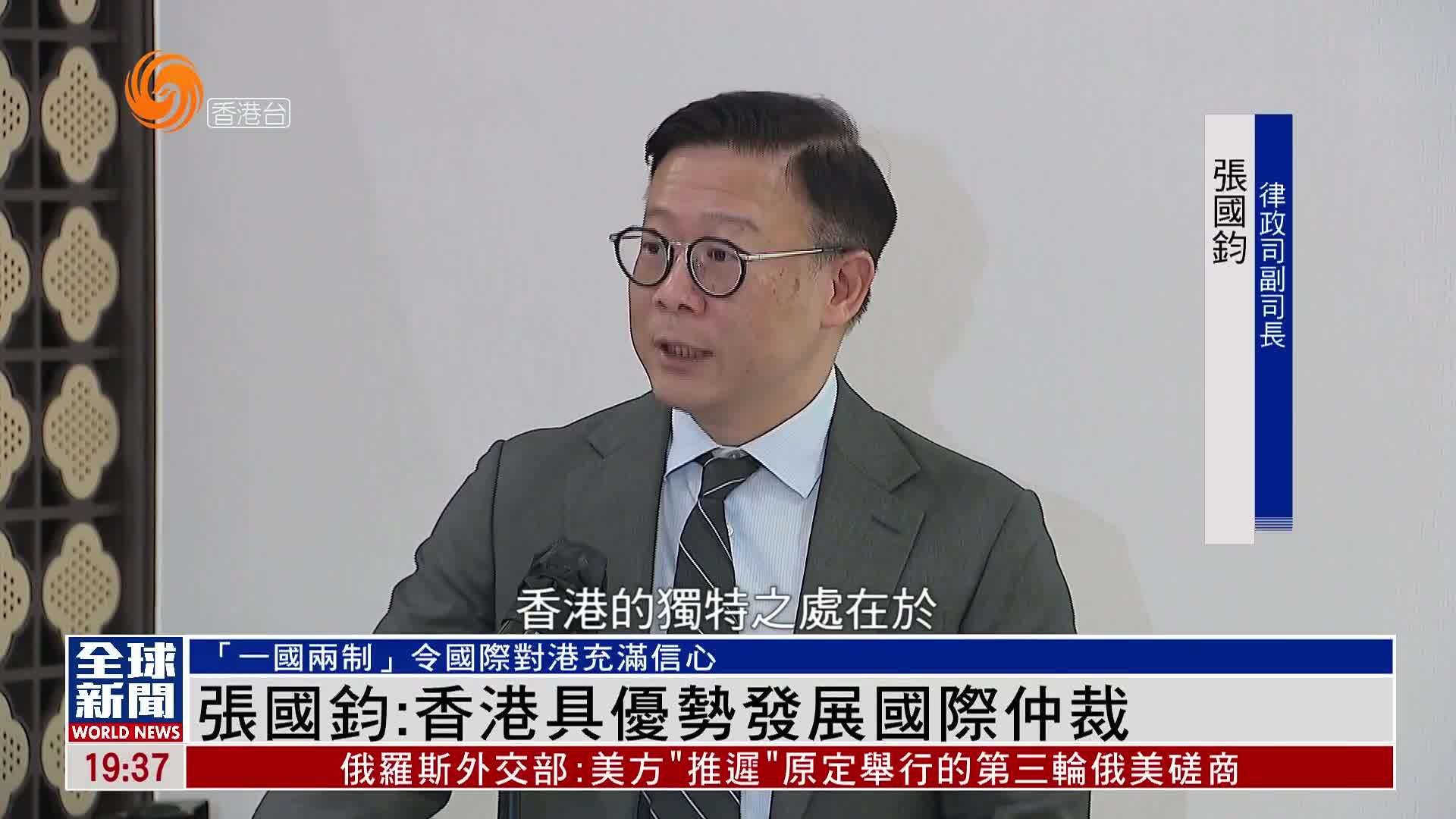 粤语报道｜张国钧：香港具优势发展国际仲裁