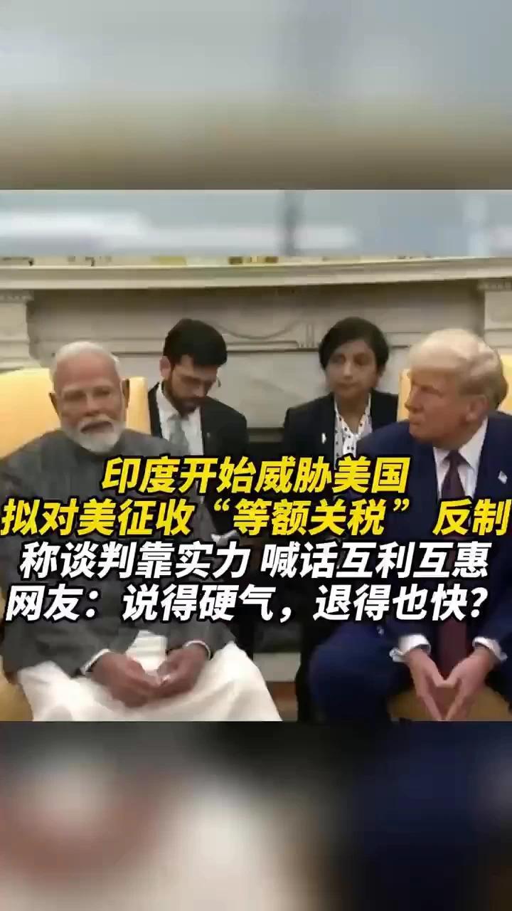 印度开始威胁美国，拟对美征收“等额关税”反制