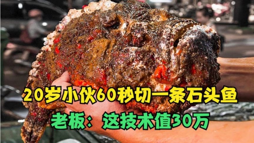 杀鱼小伙技术棒，60秒切一条剧毒石头鱼，老板：这技术值30万