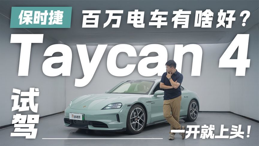 百万电车有啥好？试驾保时捷Taycan 4 一开就上头