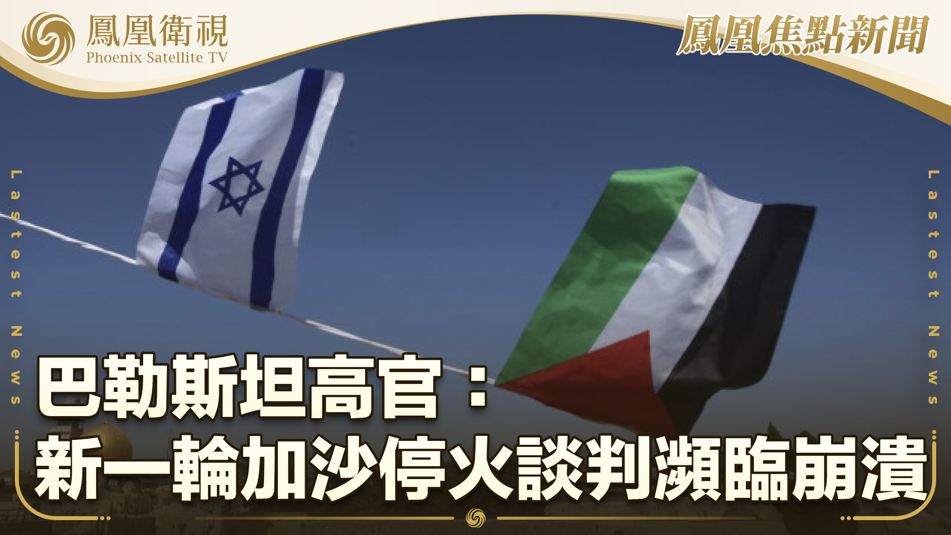 巴勒斯坦高官：新一轮加沙停火谈判濒临崩溃