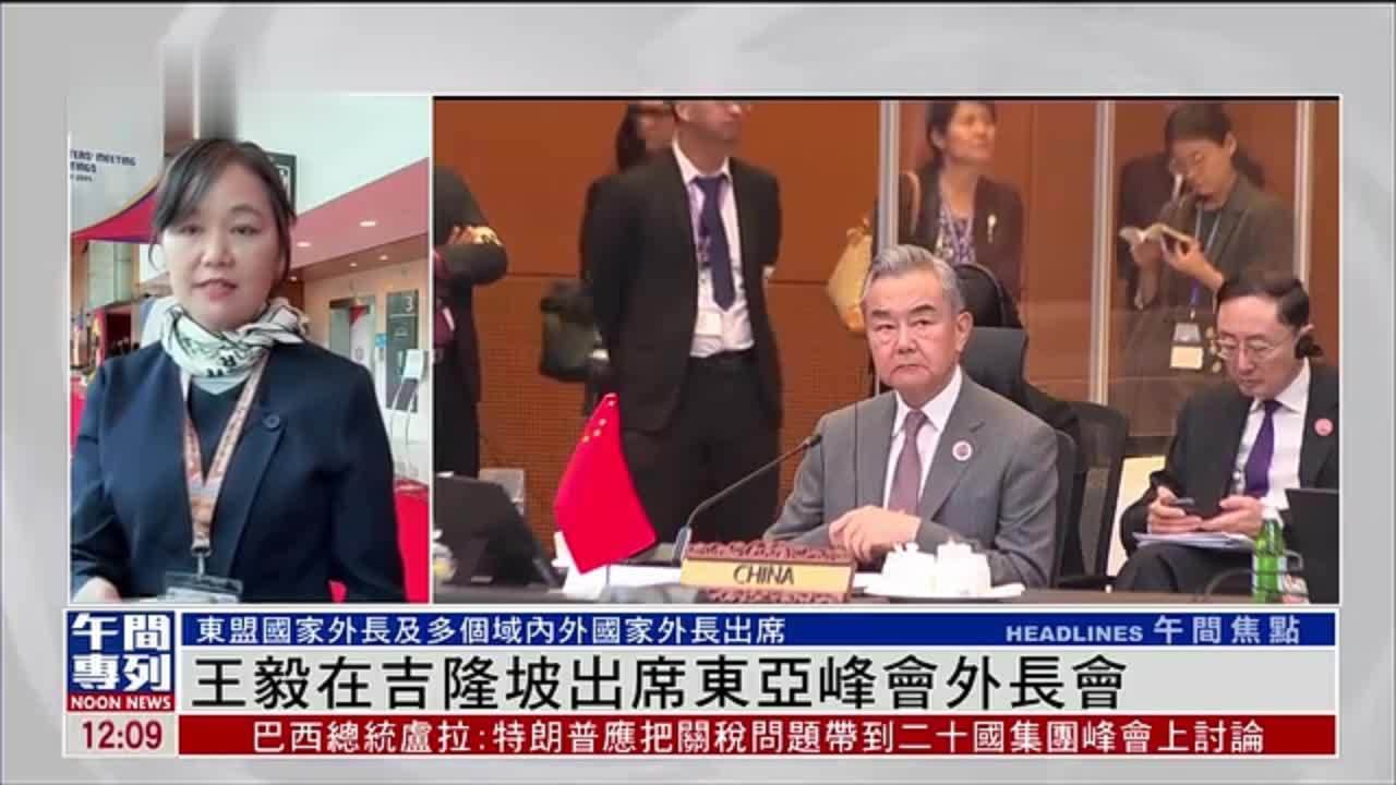 记者连线｜王毅在吉隆坡出席东亚峰会外长会