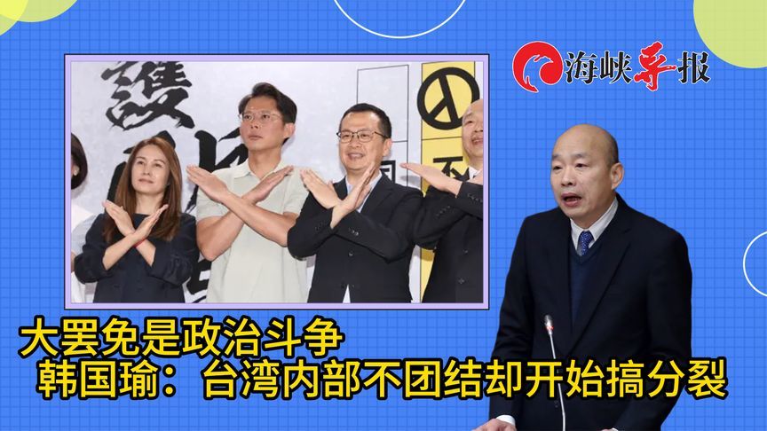 直言大罢免就是是政治斗争，韩国瑜：台湾内部不团结却开始搞分裂