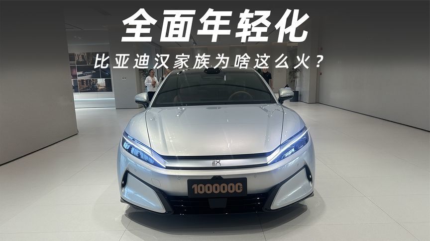 累计交付破百万，比亚迪汉家族为啥这么火？