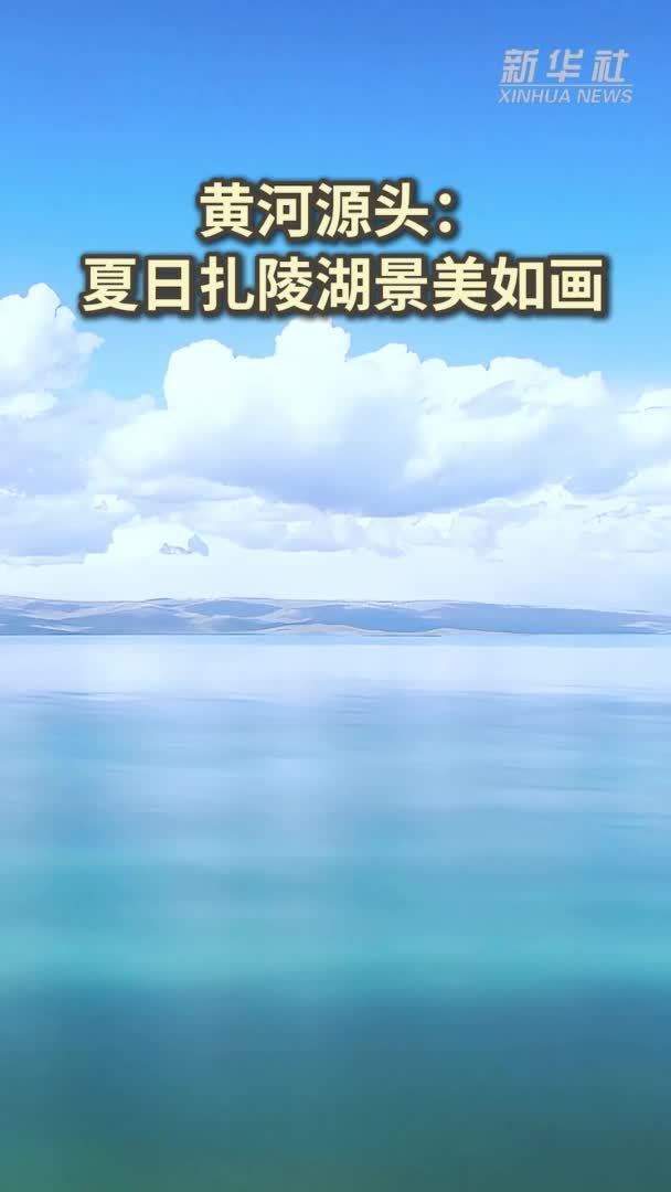 黄河源头：夏日扎陵湖景美如画