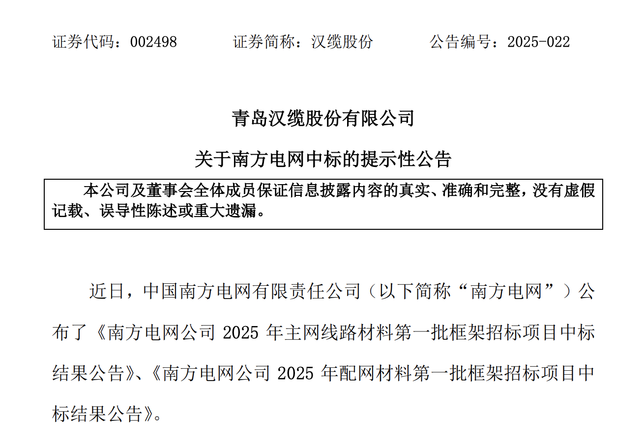 青岛汉缆股份：预中标南方电网合计9.07亿元项目