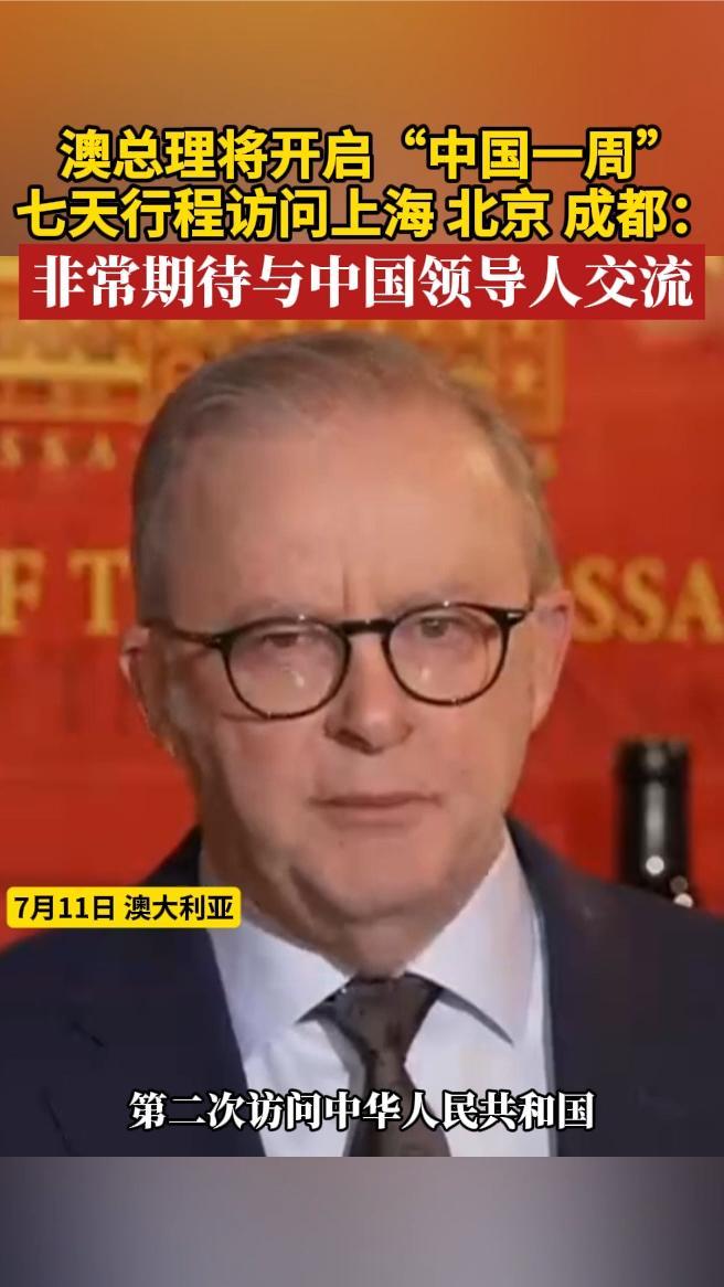 澳总理将开启“中国一周”七天行程访问上海、北京、成都