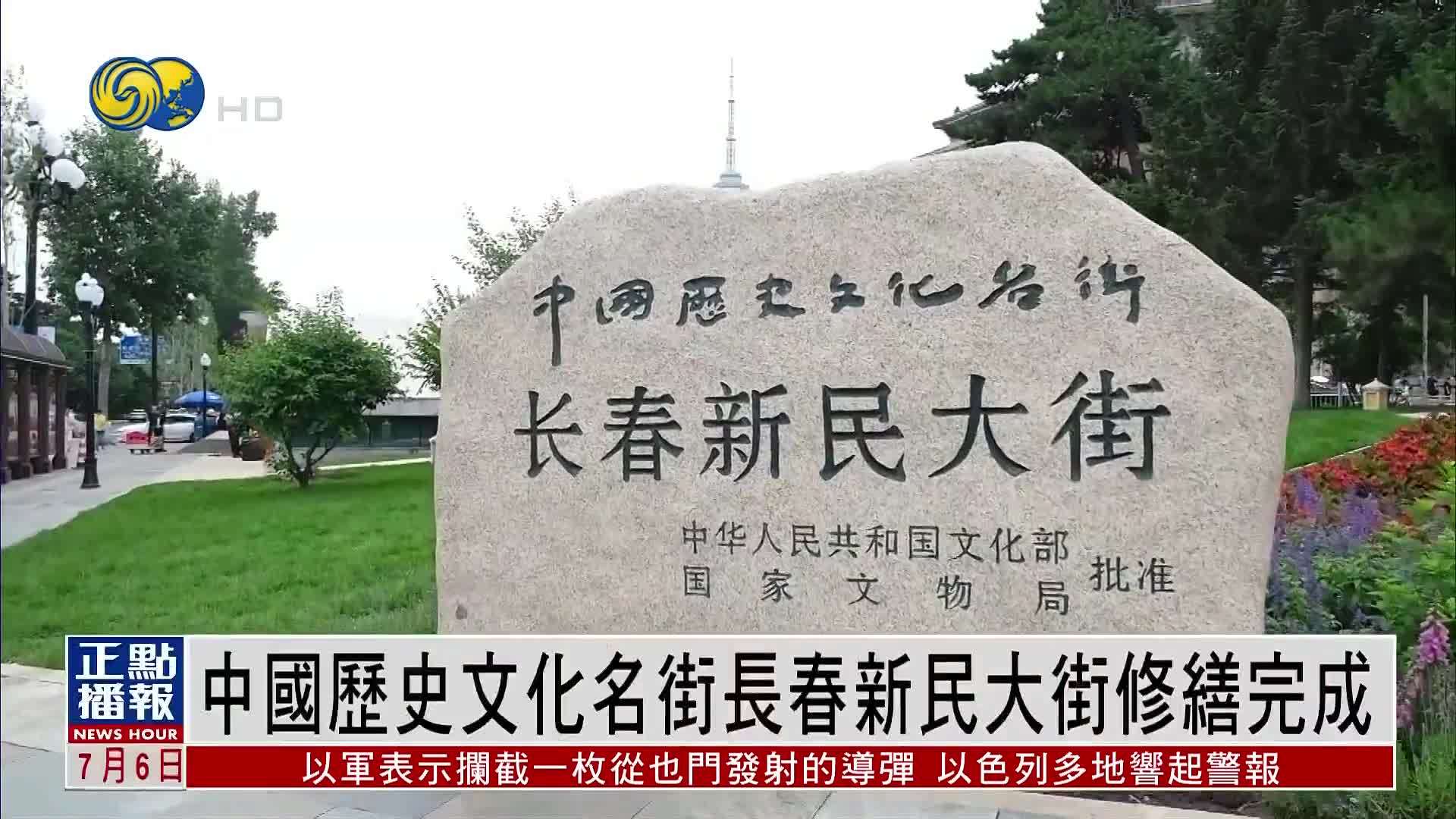 中国历史文化名街长春新民大街修缮完成