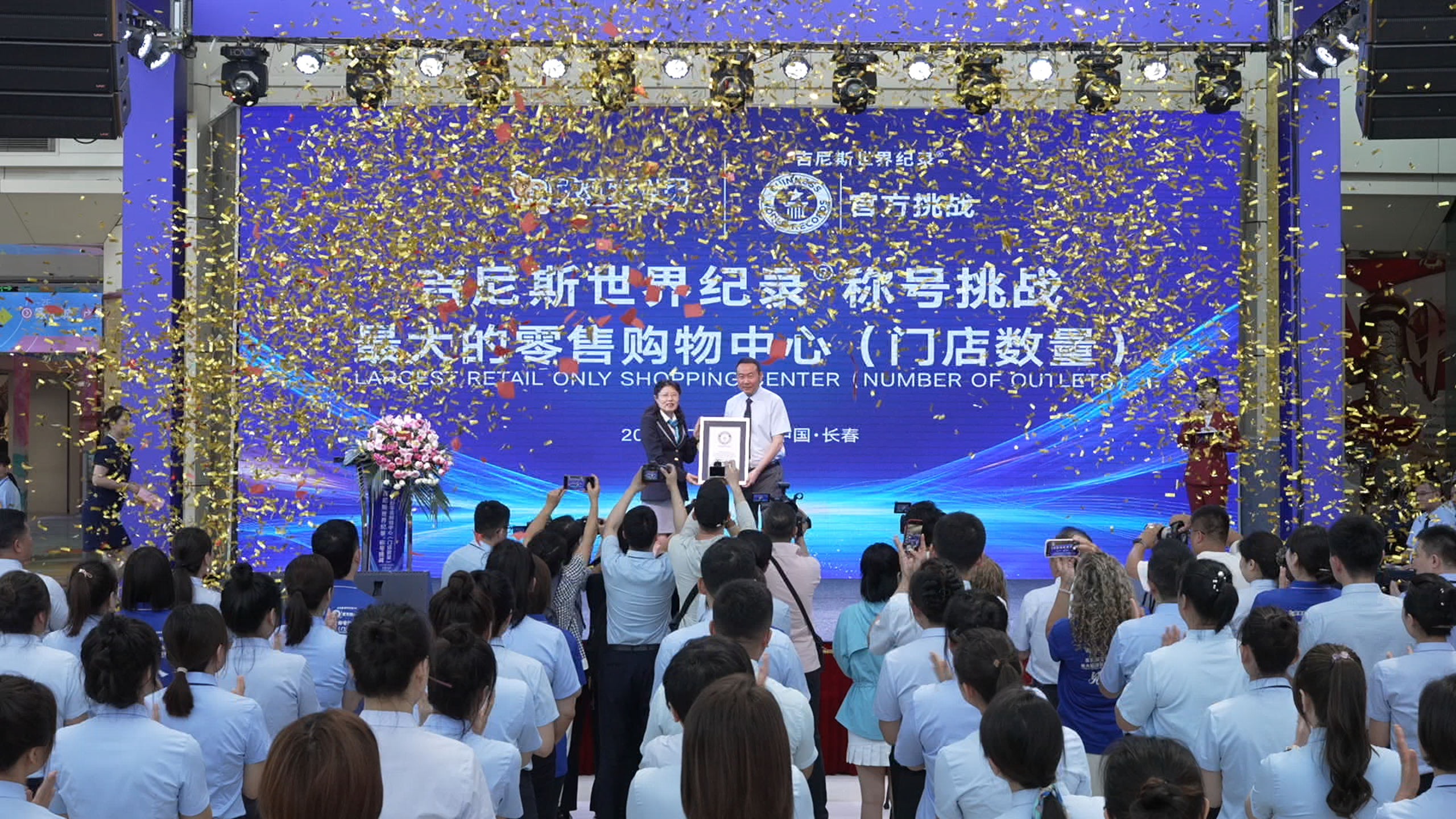 长春欧亚卖场荣膺  “最大的零售购物中心”吉尼斯世界纪录称号