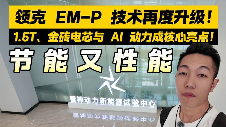 领克 EM-P 技术再度升级！如何节能又性能？这几个技术成核心亮点
