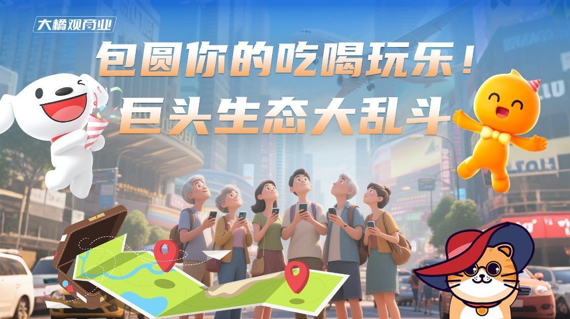 包圆你的吃喝玩乐，巨头生态大乱斗