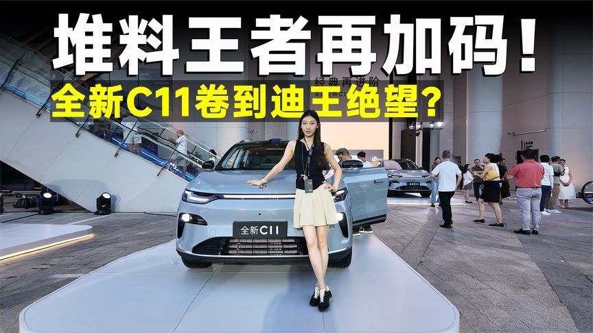 推荐官丨全新零跑C11，堆料狂魔，入门即满配