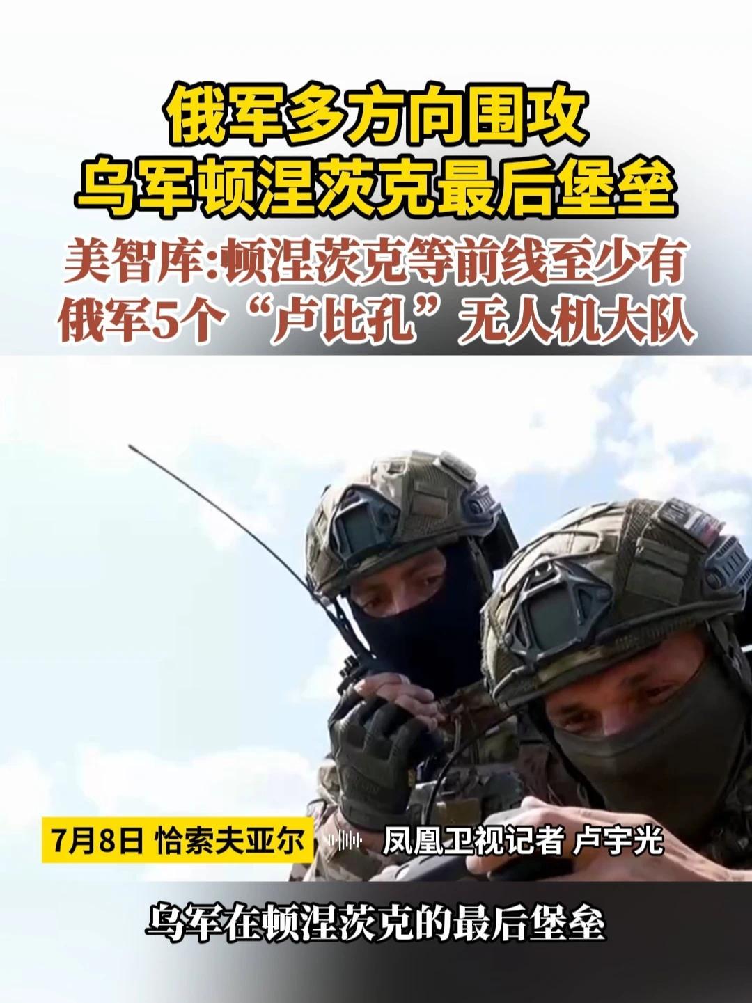 俄军多方向围攻乌军顿涅茨克最后堡垒 美智库：顿涅茨克等前线至少有 俄军5个“卢比孔”无人机大队#俄乌局势新进展  #顿涅茨克  #无人机