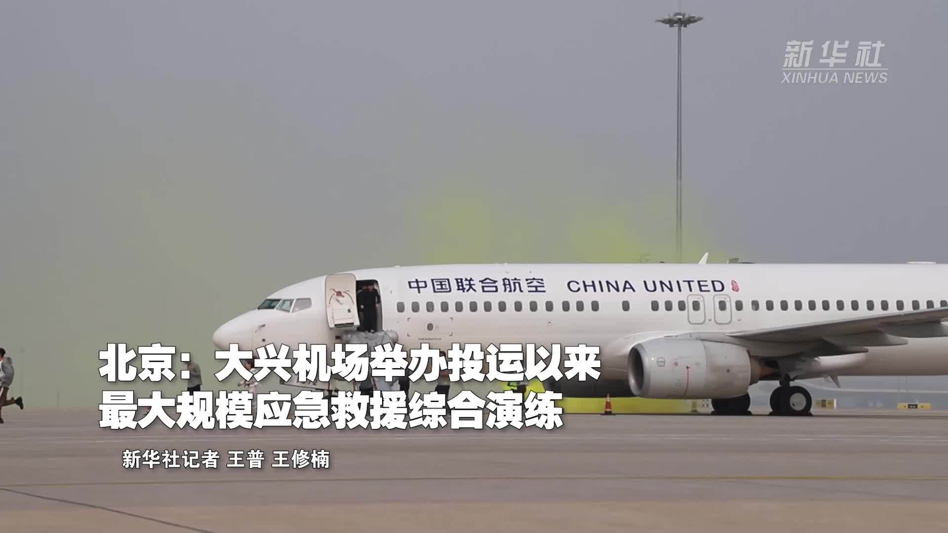 北京：大兴机场举办投运以来最大规模应急救援综合演练